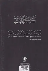 کبودی همه سپیدی ها جلد دوم